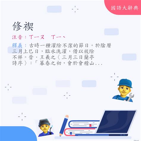 修書|詞語:修書 (注音:ㄒㄧㄡ ㄕㄨ) 